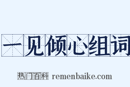 一见倾心组词是什么意思的图片